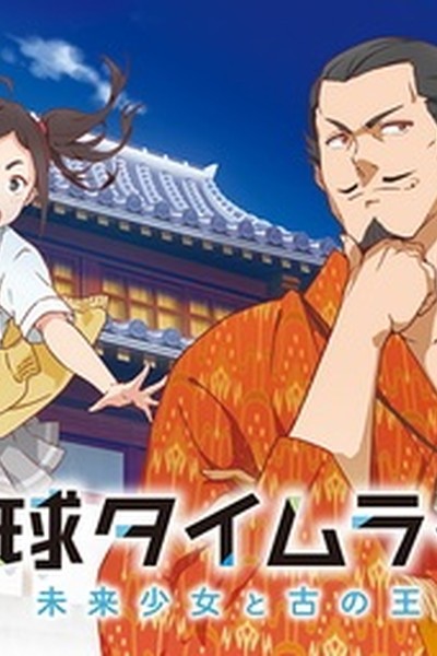 Ryuukyuu Timeline: Mirai Shoujo to Inishie no Ou