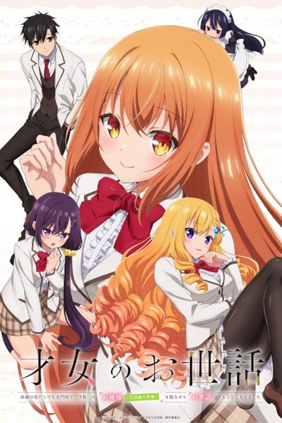 Saijo no Osewa: Takane no Hanadarake na Meimonkou de, Gakuin Ichi no Ojousama (Seikatsu Nouryoku Kaimu) wo Kagenagara Osewa suru Koto ni Narimashita