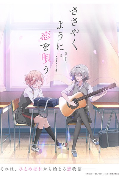 Sasayaku You ni Koi wo Utau