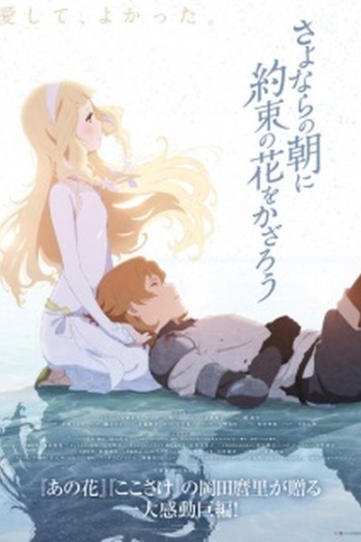Sayonara no Asa ni Yakusoku no Hana wo Kazarou