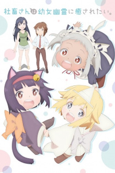 Shachiku-san wa Youjo Yuurei ni Iyasaretai.