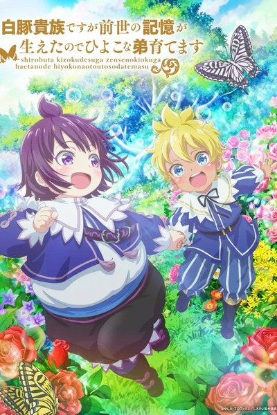 Shirobuta Kizoku desu ga Zense no Kioku ga Haeta node Hiyoko na Otouto Sodatemasu