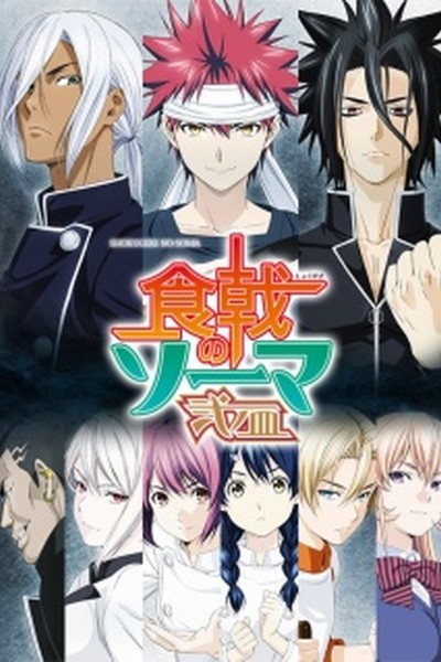 Food Wars – Shokugeki no Souma: Ni no Sara