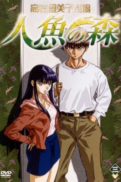 Takahashi Rumiko Gekijou Ningyo no Mori