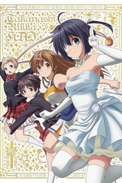 Takanashi Rikka Kai: Chuunibyou demo Koi ga Shitai! Movie