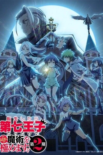 Tensei shitara Dainana Ouji Datta node, Kimama ni Majutsu wo Kiwamemasu 2nd Season