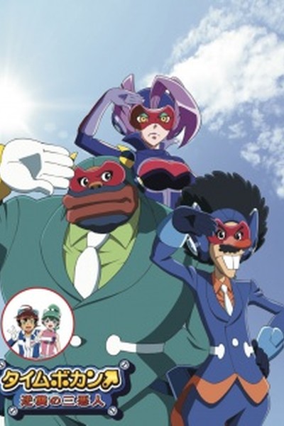 Time Bokan: Gyakushuu no San Akunin