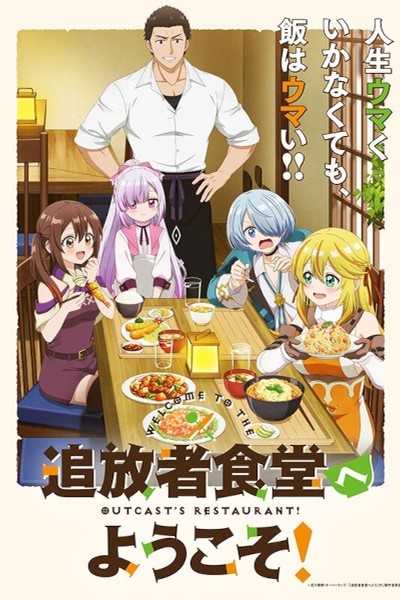 Tsuihousha Shokudou e Youkoso!
