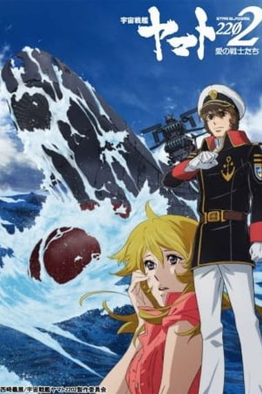 Uchuu Senkan Yamato 2202: Ai no Senshi-tachi