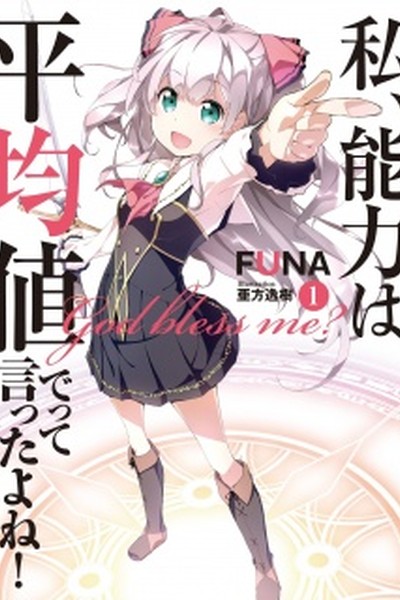 Watashi, Nouryoku wa Heikinchi de tte Itta yo ne!