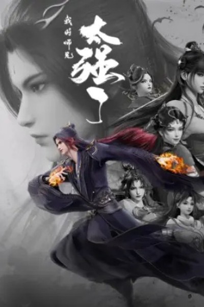 Wo De Shixiong Tai Qiang Le