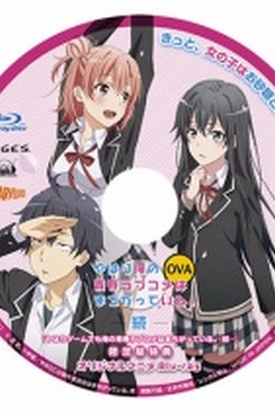 Yahari Ore no Seishun Love Comedy wa Machigatteiru. Zoku OVA