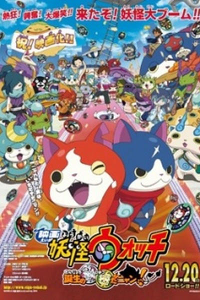 Youkai Watch Movie 1: Tanjou no Himitsu da Nyan!