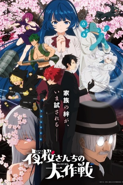 Yozakura-san Chi no Daisakusen 2nd Season