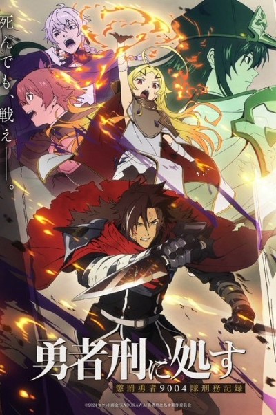 Yuusha-kei ni Shosu: Choubatsu Yuusha 9004-tai Keimu Kiroku