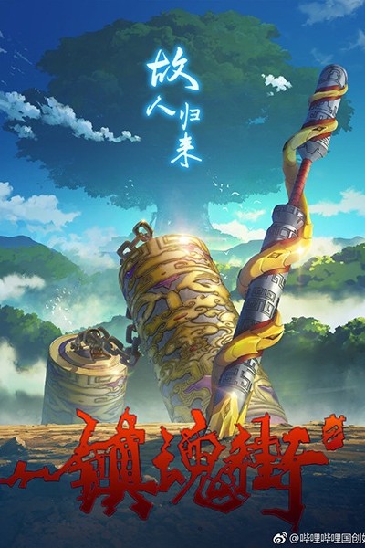 Zhen Hun Jie: Bei Luo Shi Men Pian Part 1