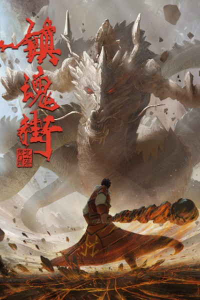Zhen Hun Jie: Bei Luo Shi Men Pian Part 2